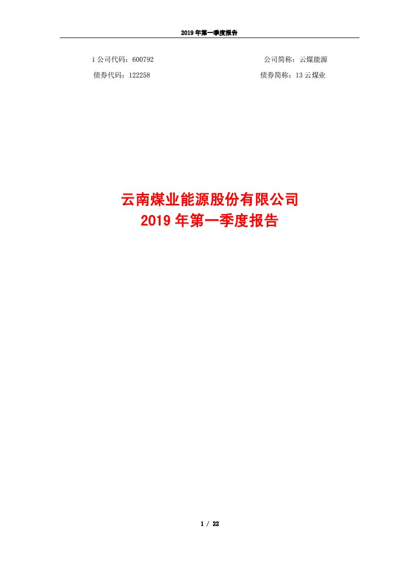 上交所-云煤能源2019年第一季度报告-20190423