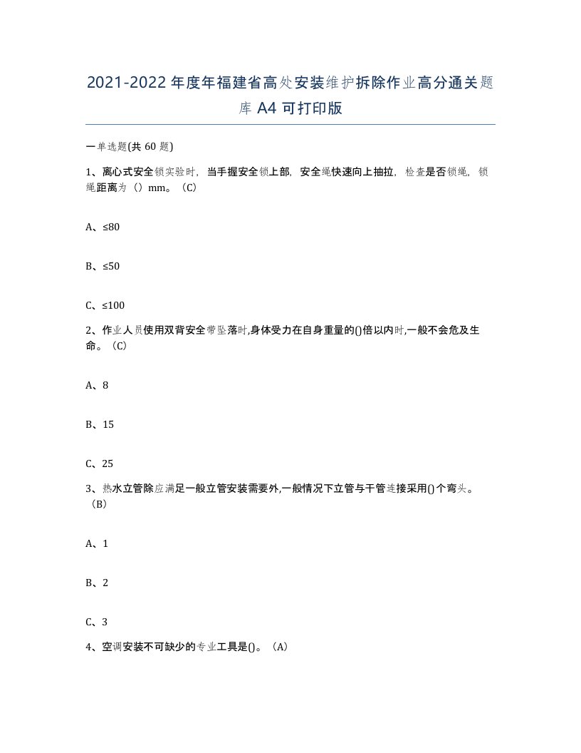 2021-2022年度年福建省高处安装维护拆除作业高分通关题库A4可打印版