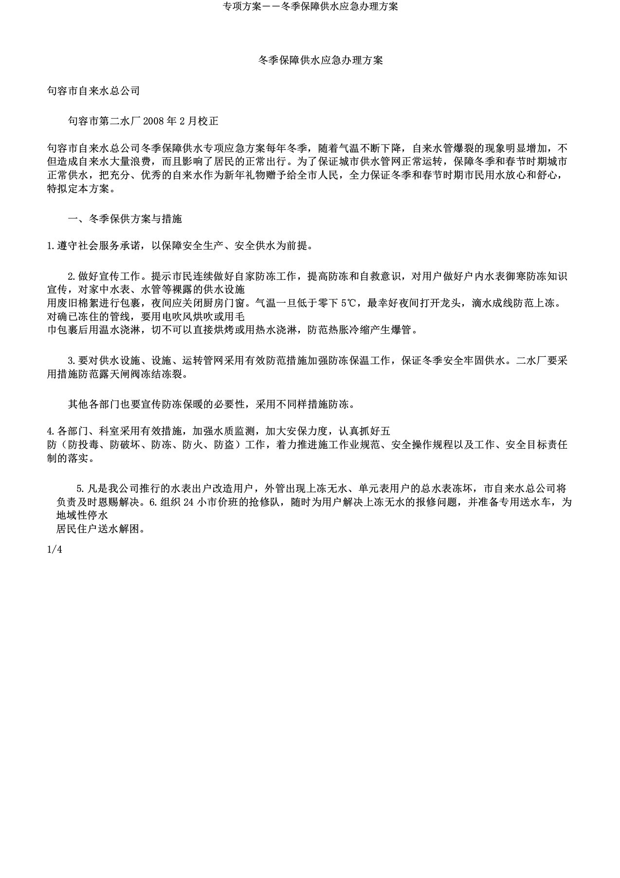 专项预案――冬季保障供水应急处理预案