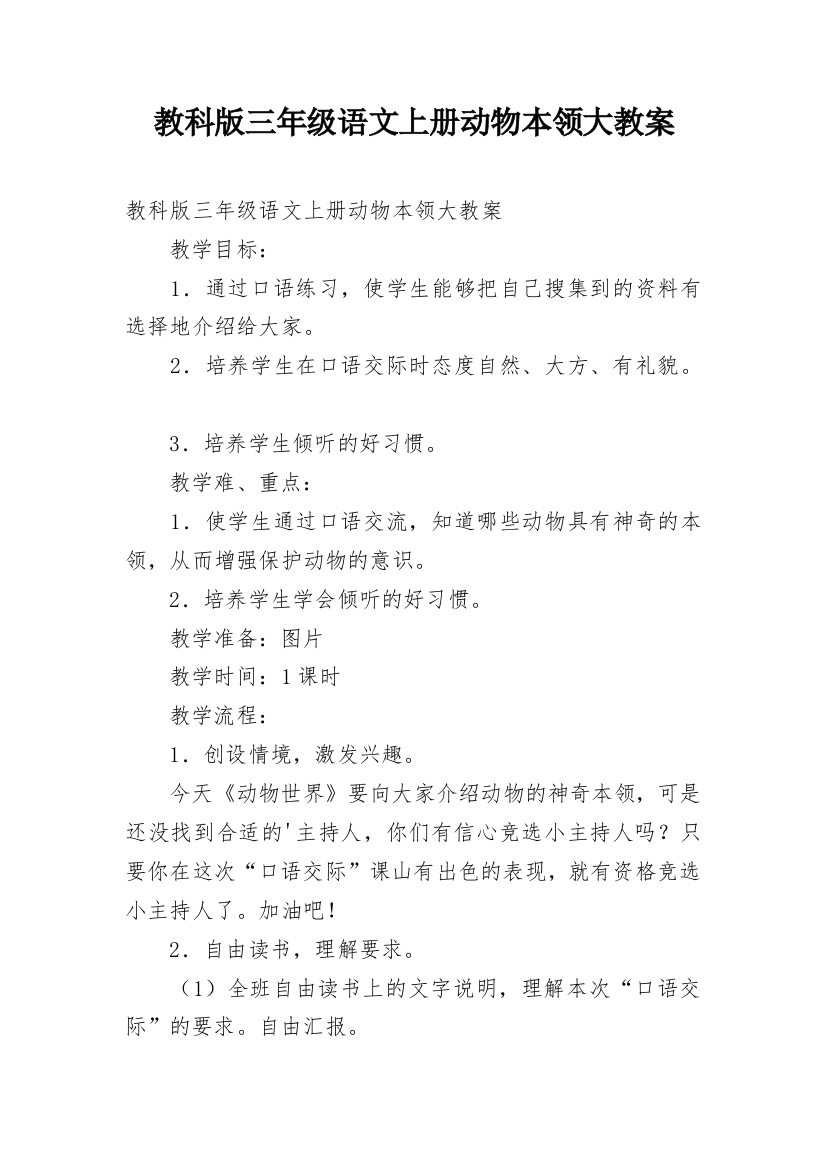 教科版三年级语文上册动物本领大教案