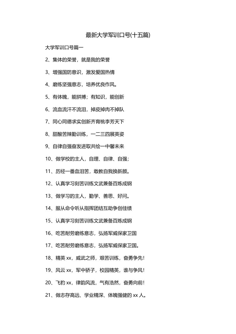 最新大学军训口号十五篇