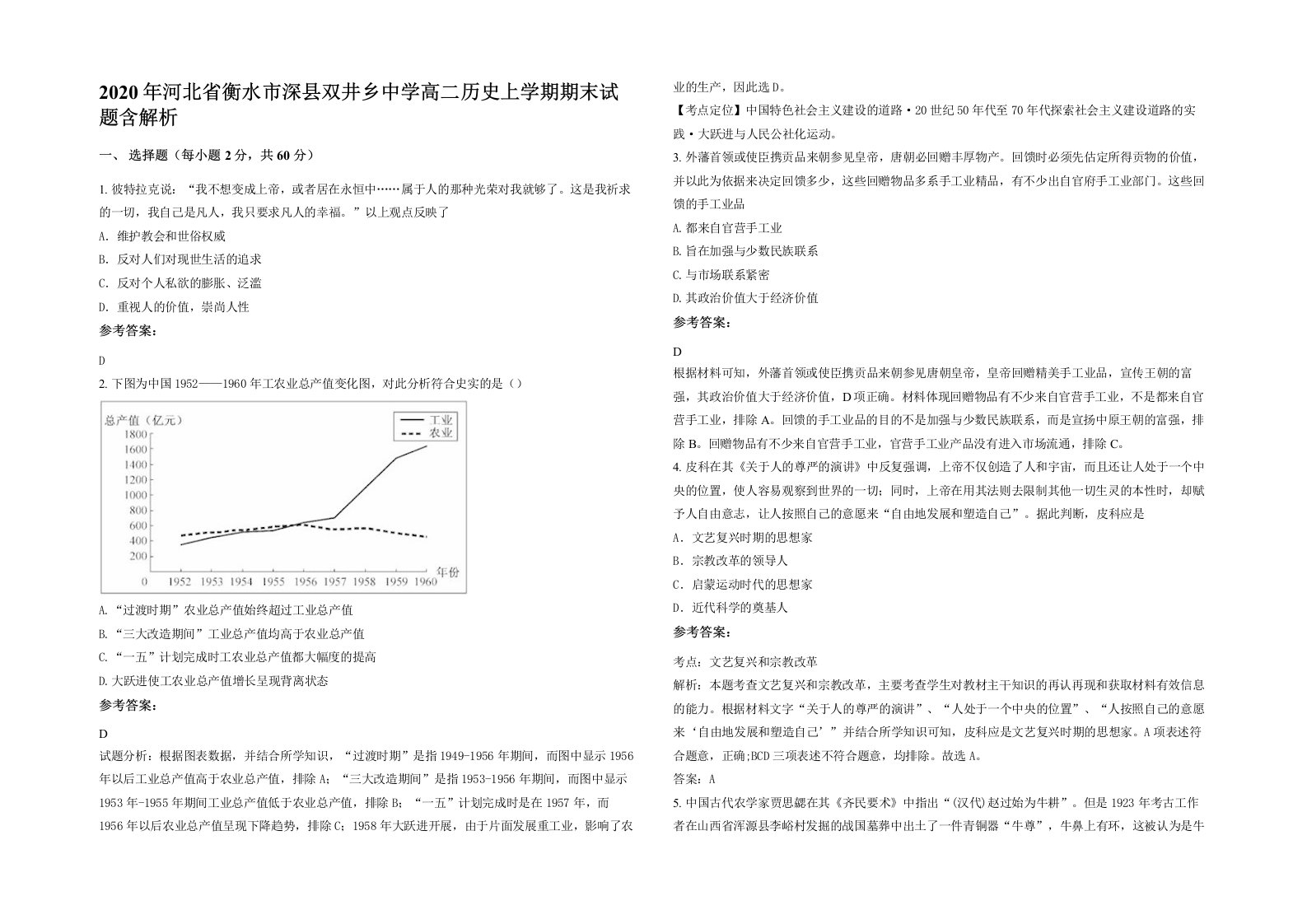 2020年河北省衡水市深县双井乡中学高二历史上学期期末试题含解析