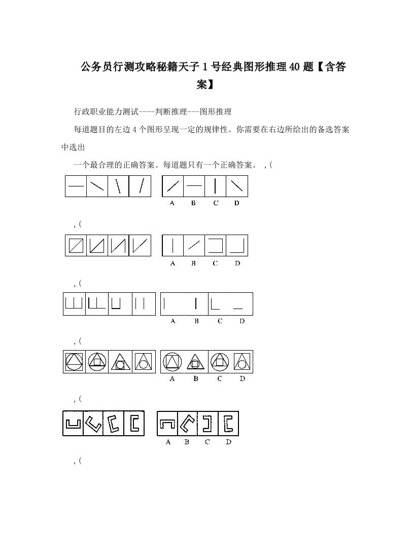 ymaAAA公务员行测攻略秘籍天子1号经典图形推理40题【含答案】