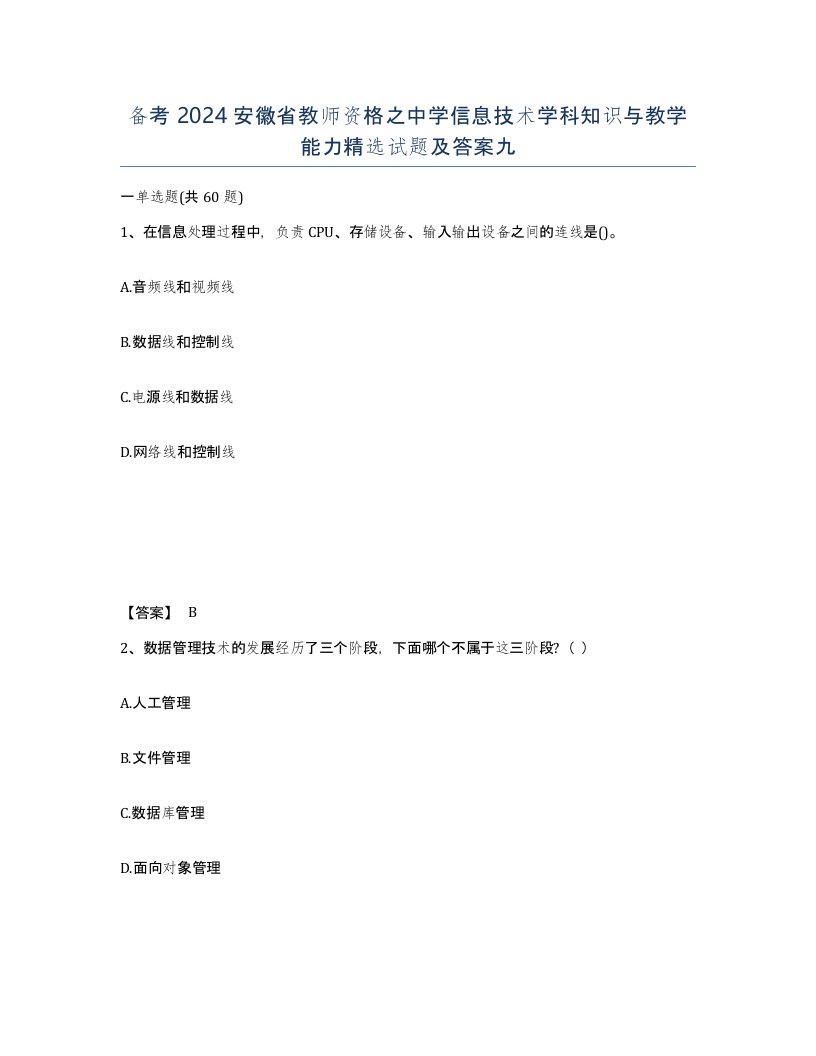 备考2024安徽省教师资格之中学信息技术学科知识与教学能力试题及答案九