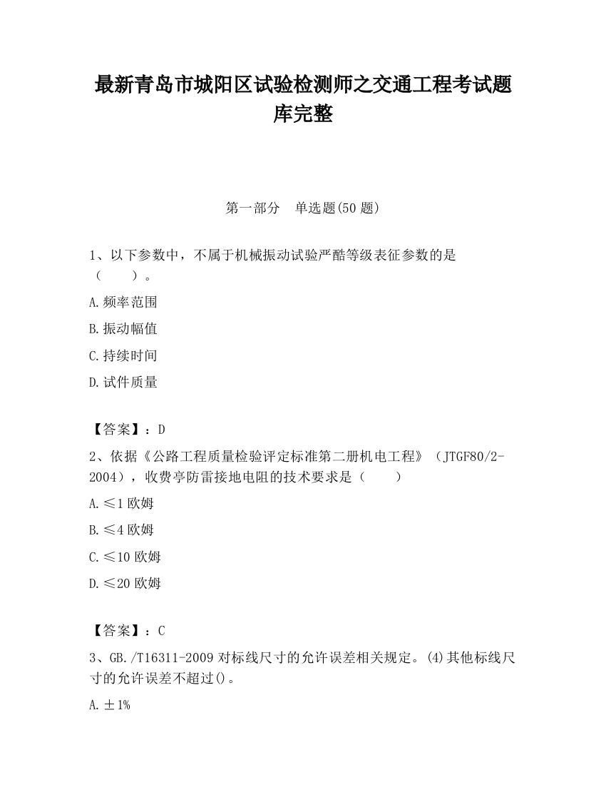 最新青岛市城阳区试验检测师之交通工程考试题库完整