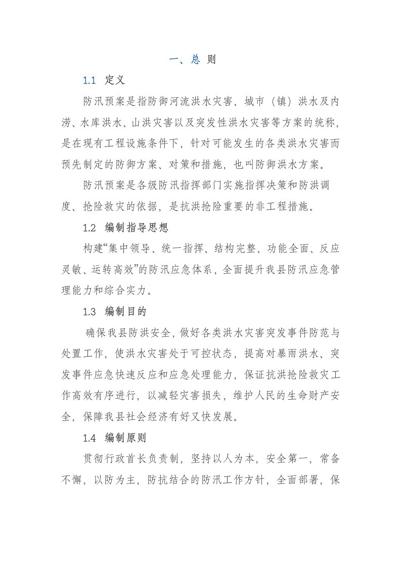 应急预案-正宁县防汛抗洪应急预案2