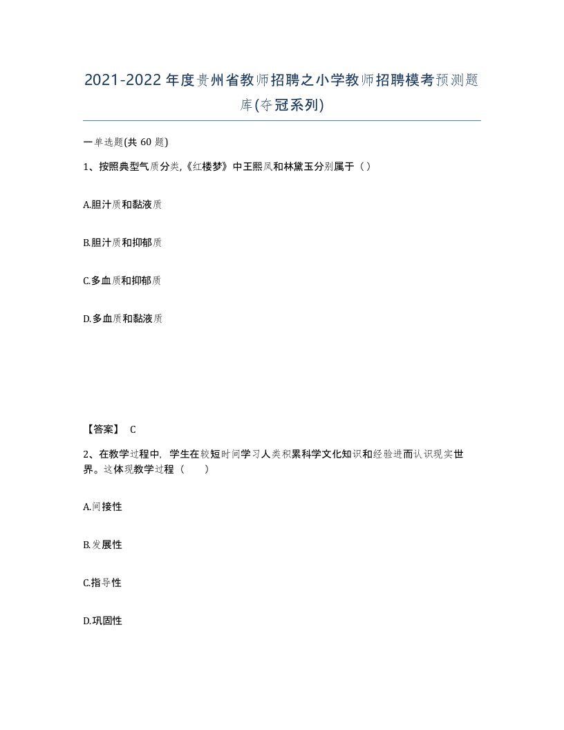 2021-2022年度贵州省教师招聘之小学教师招聘模考预测题库夺冠系列