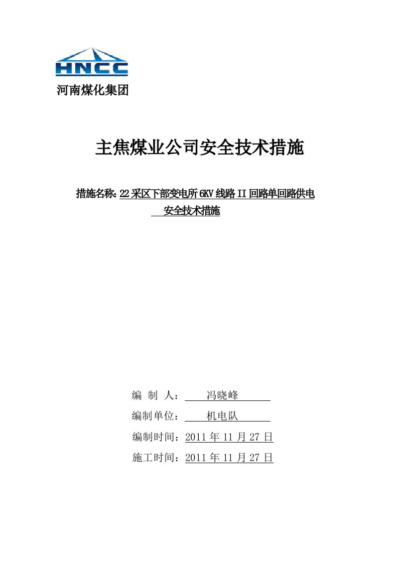 矿井单回路供电期间安全技术措施[1]