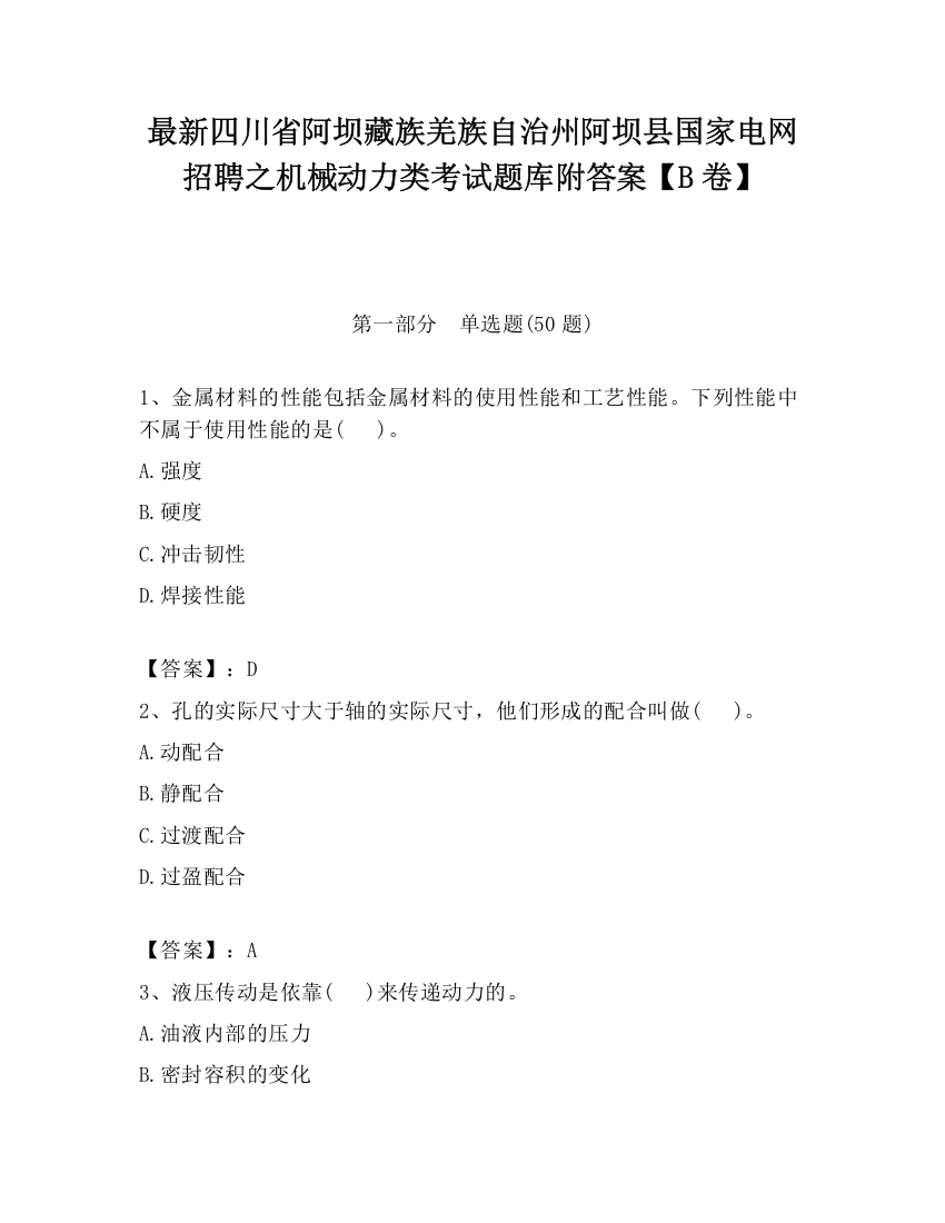 最新四川省阿坝藏族羌族自治州阿坝县国家电网招聘之机械动力类考试题库附答案【B卷】