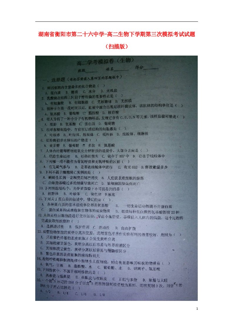 湖南省衡阳市第二十六中学高二生物下学期第三次模拟考试试题（扫描版）