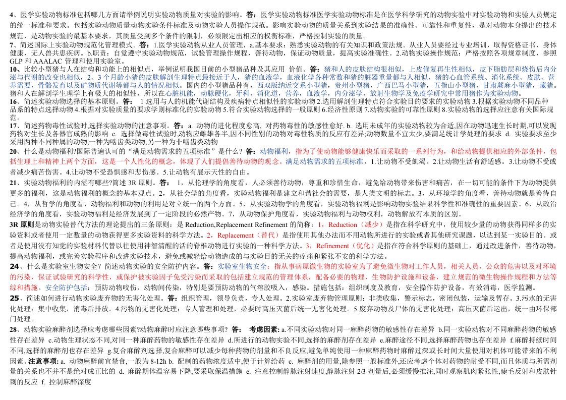 浙江省医学实验动物与动物实验考试问答题部分补充答案