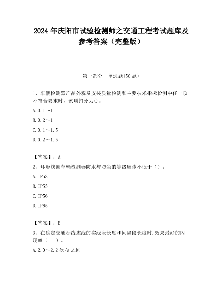 2024年庆阳市试验检测师之交通工程考试题库及参考答案（完整版）