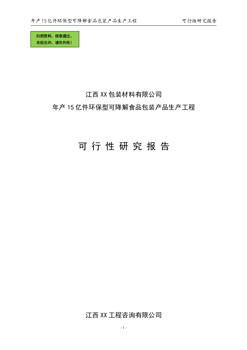 江西xx包装材料有限公司环保型可降解食品包装产品生产项目可行性论证报告