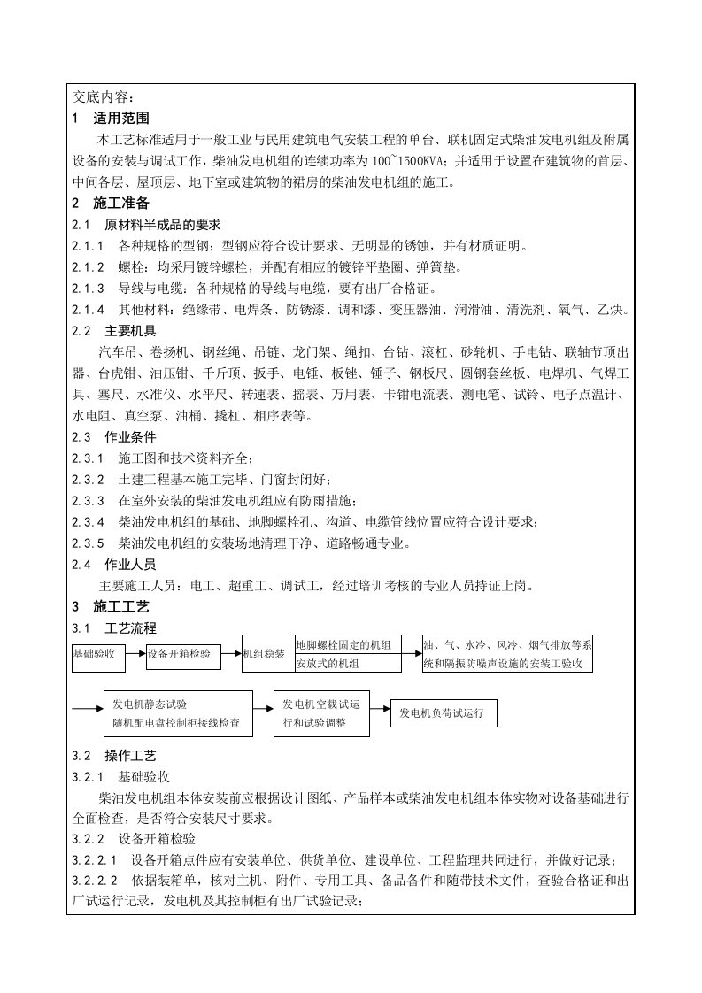 柴油发电机安装技术交底