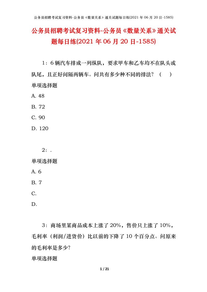 公务员招聘考试复习资料-公务员数量关系通关试题每日练2021年06月20日-1585