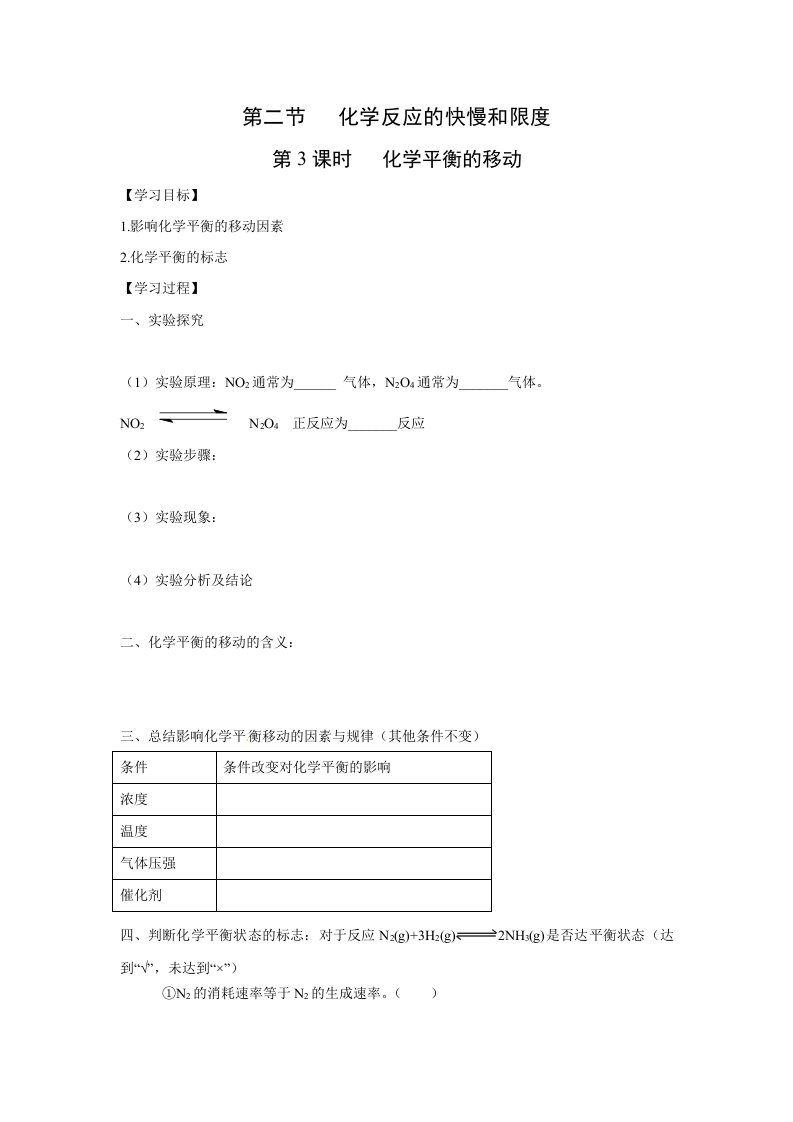 化学：2.2.3《化学平衡的移动》学案（鲁科版必修2）