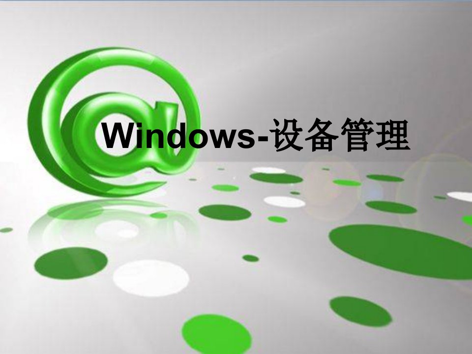 windows操作系统之设备管理解析课件