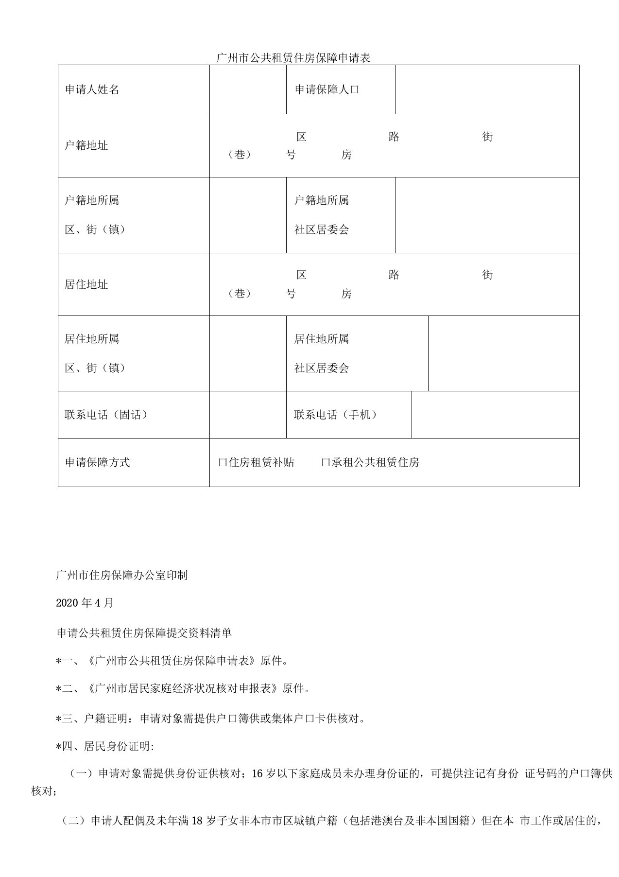 广州市公共租赁住房保障申请表