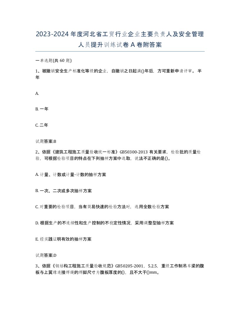 20232024年度河北省工贸行业企业主要负责人及安全管理人员提升训练试卷A卷附答案