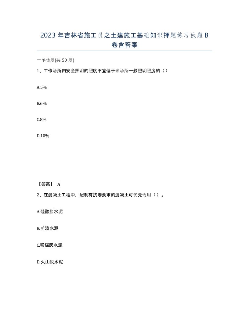 2023年吉林省施工员之土建施工基础知识押题练习试题B卷含答案