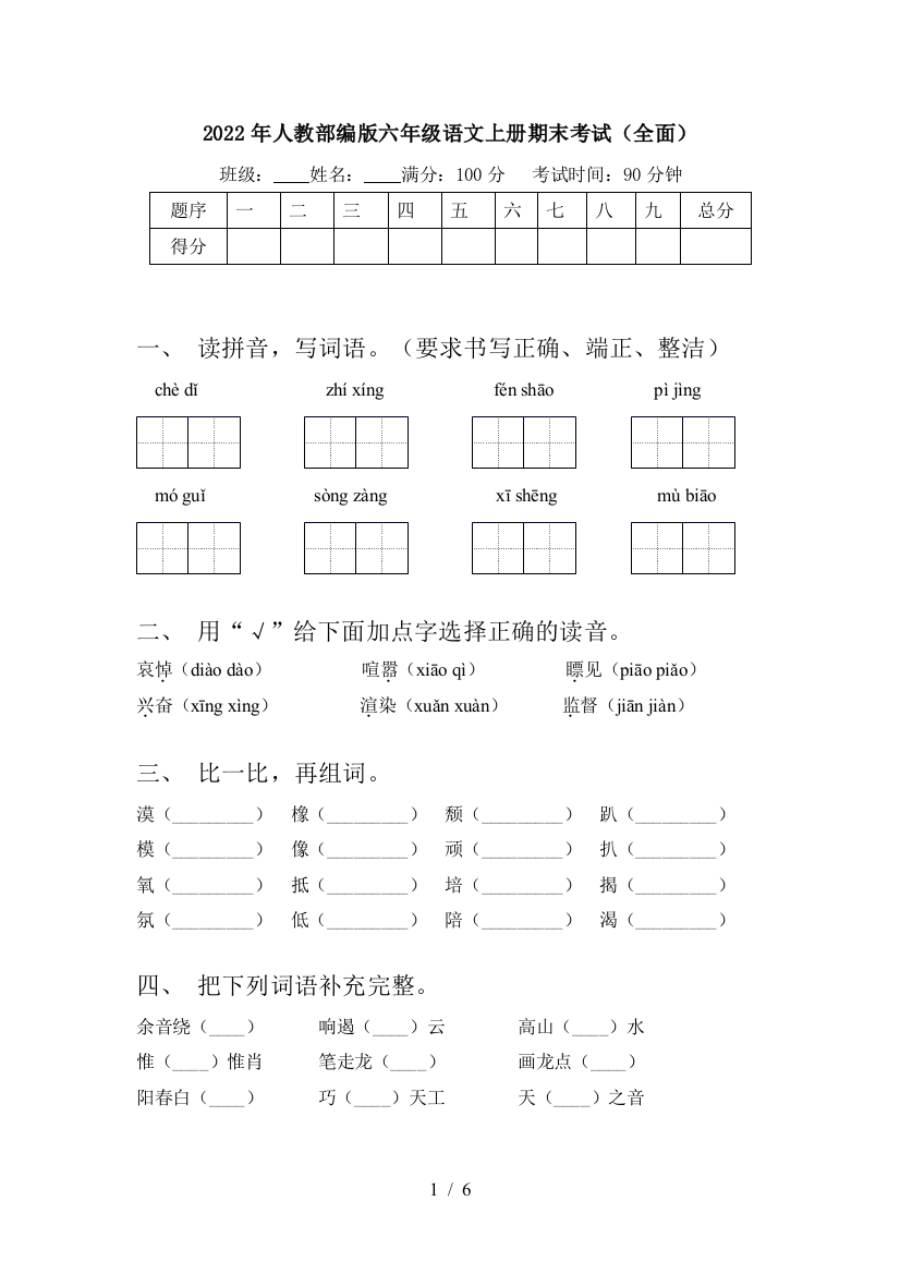 2022年人教部编版六年级语文上册期末考试(全面)