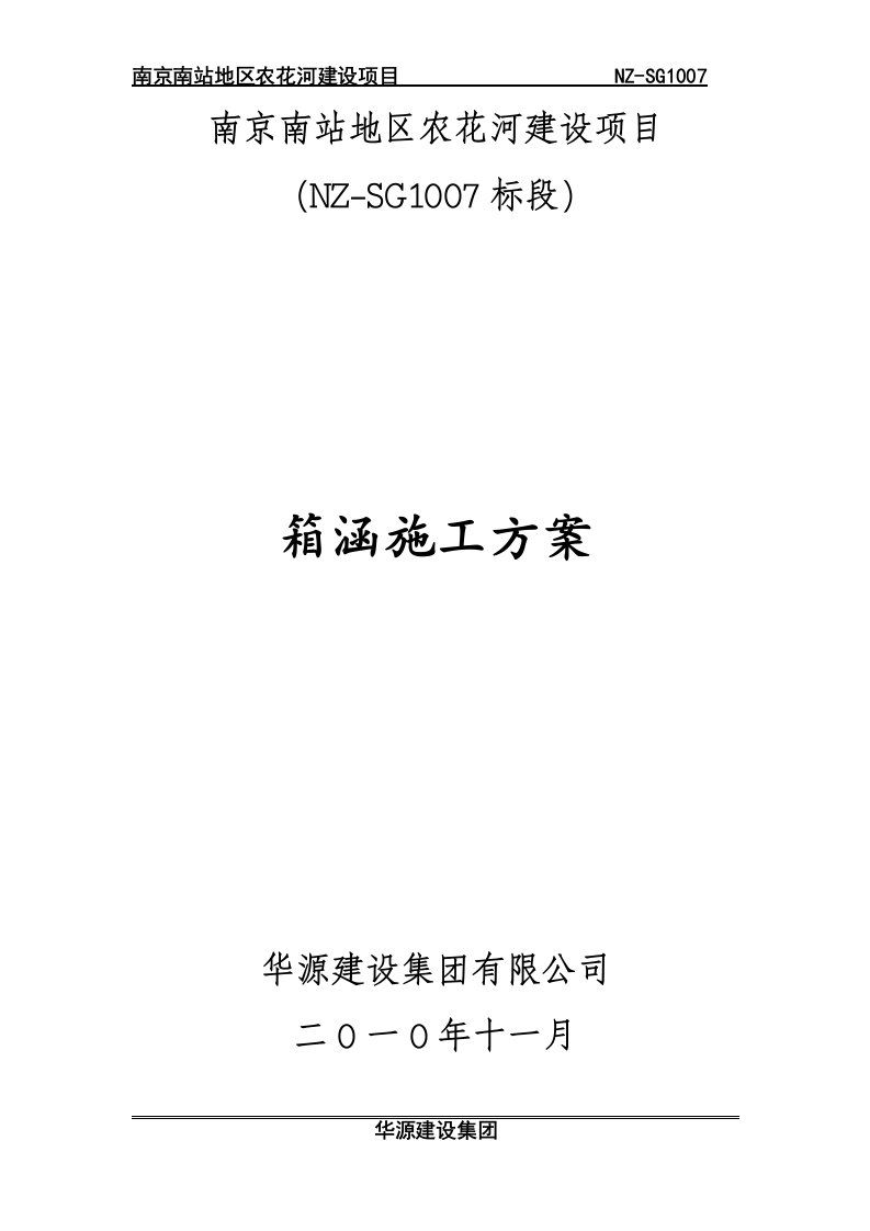 七标箱涵施工技术方案改