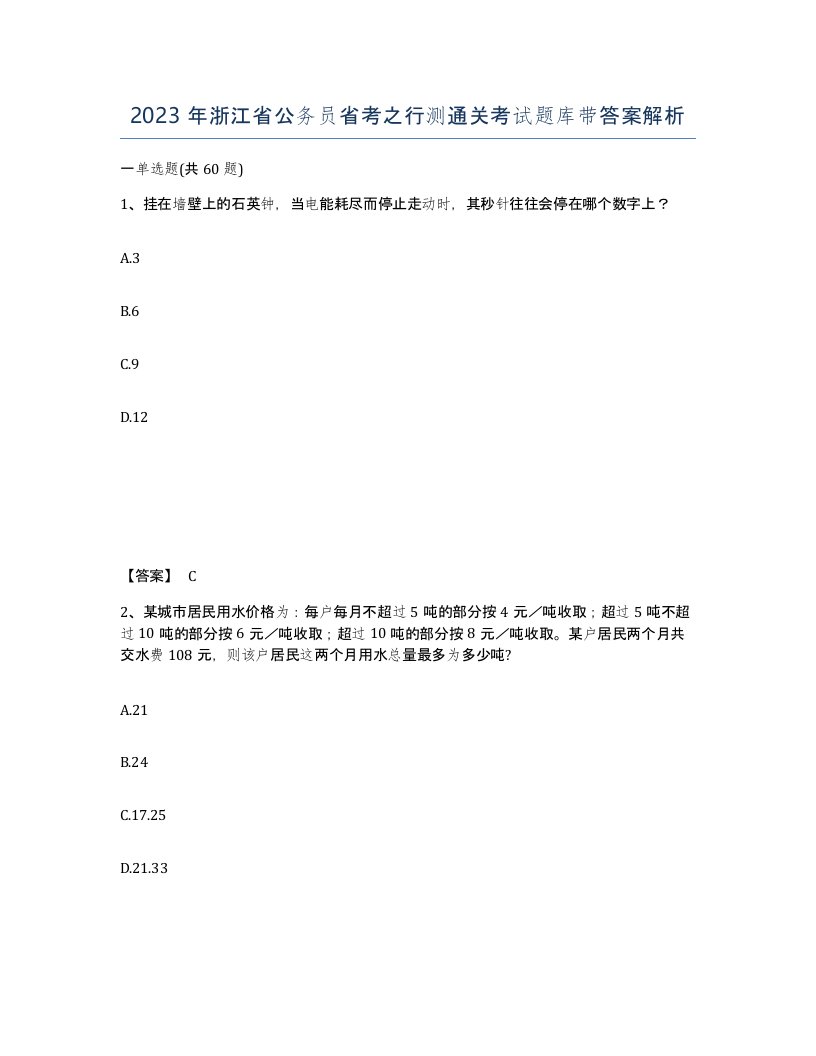 2023年浙江省公务员省考之行测通关考试题库带答案解析