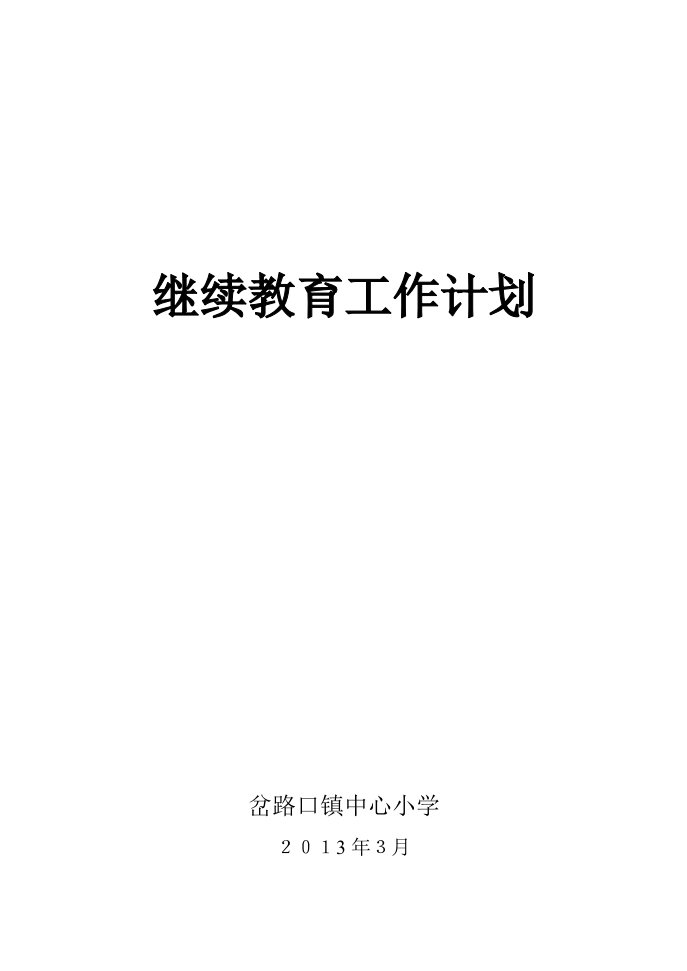 继续教育工作计划