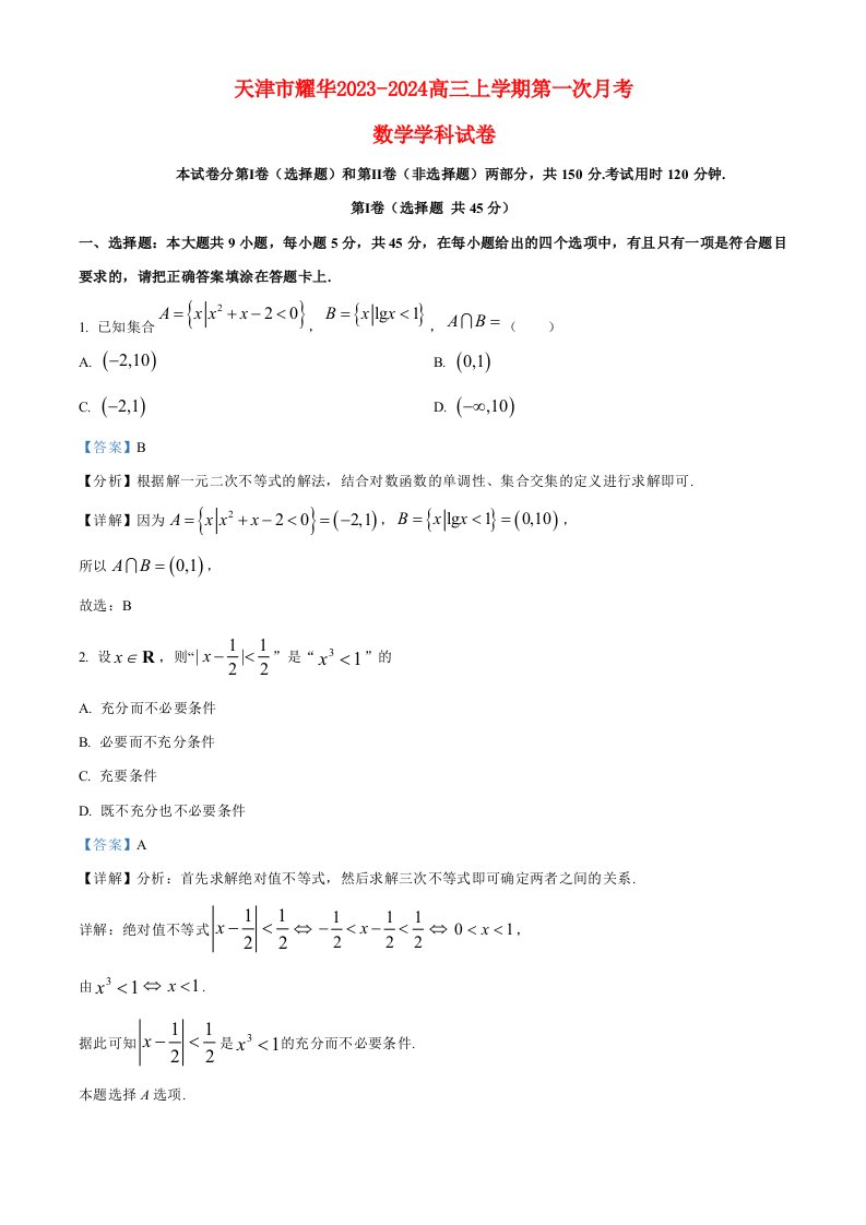 天津市耀华2023_2024高三数学上学期第一次月考试题