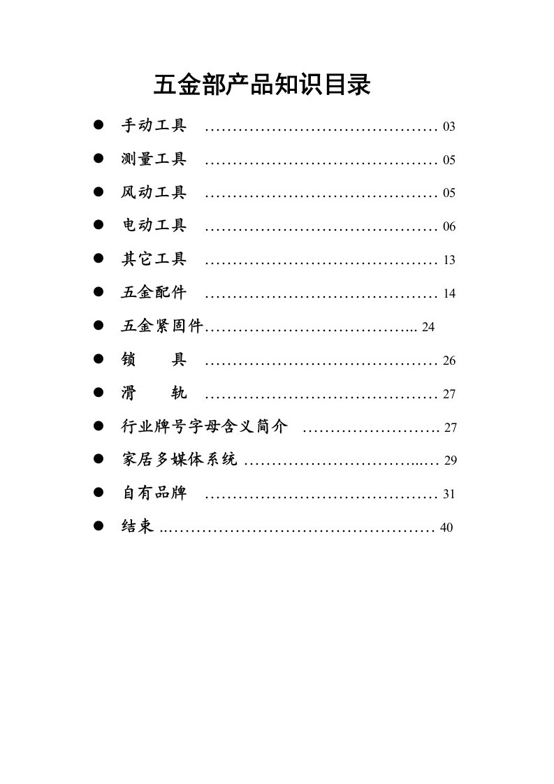 产品管理-产品知识手册五金