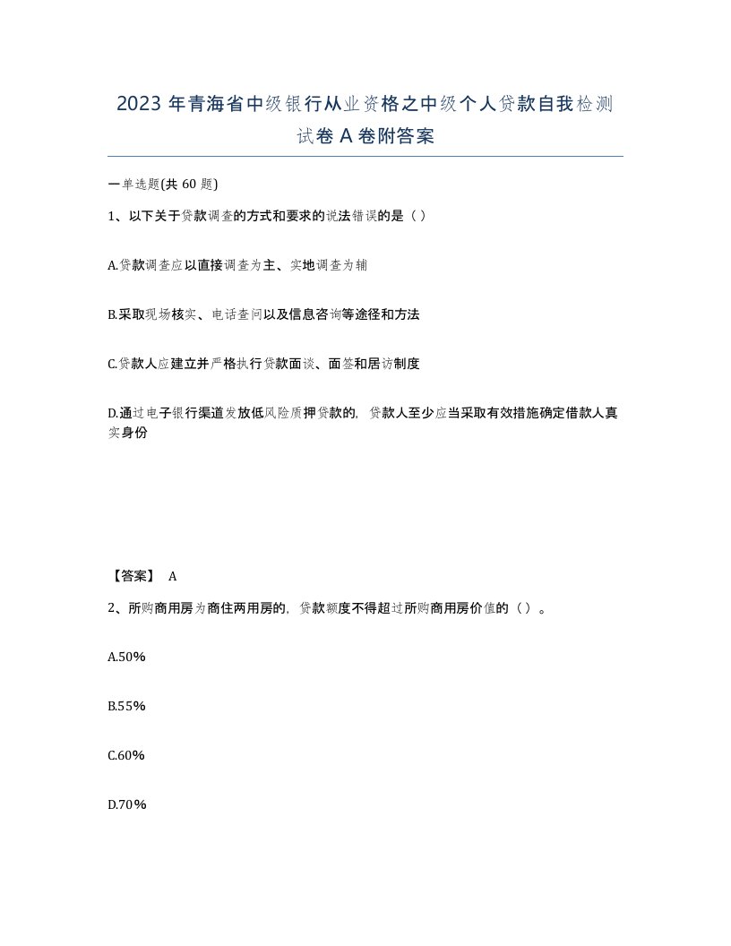 2023年青海省中级银行从业资格之中级个人贷款自我检测试卷A卷附答案