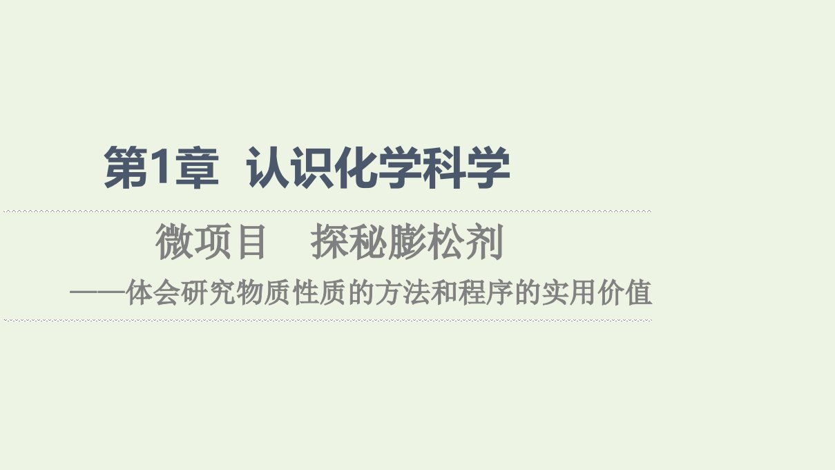 2021_2022学年新教材高中化学第1章认识化学科学微项目探秘膨松剂课件鲁科版必修第一册