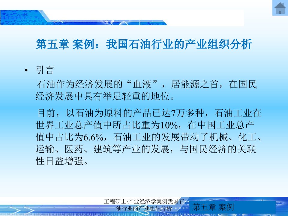 工程硕士产业经济学案例我国石油行业的产业组织分析课件