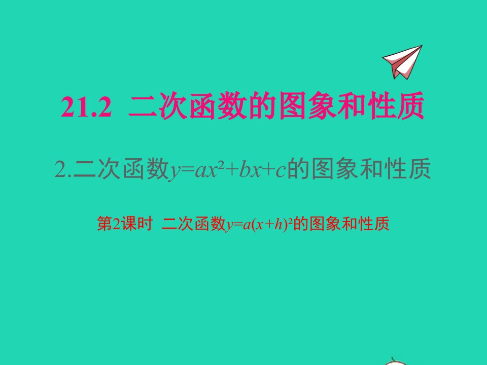 2022九年级数学上册第21章二次函数与反比例函数21.2二次函数的图象和性质21.2.2二次函数y=ax2