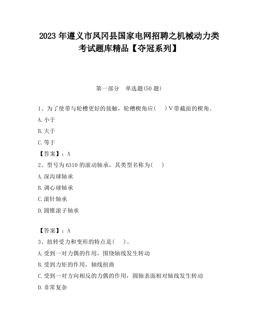 2023年遵义市凤冈县国家电网招聘之机械动力类考试题库精品【夺冠系列】