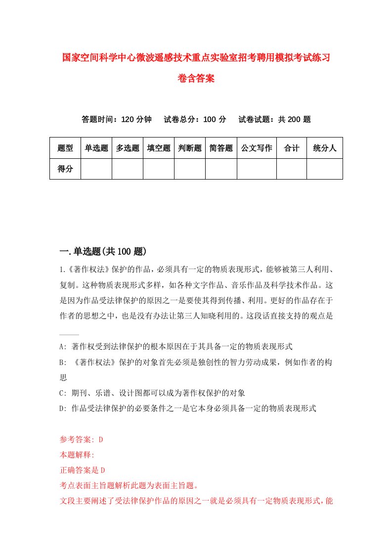 国家空间科学中心微波遥感技术重点实验室招考聘用模拟考试练习卷含答案第9次