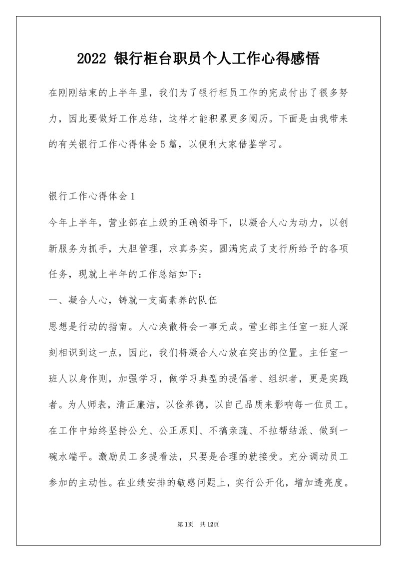 2022银行柜台职员个人工作心得感悟