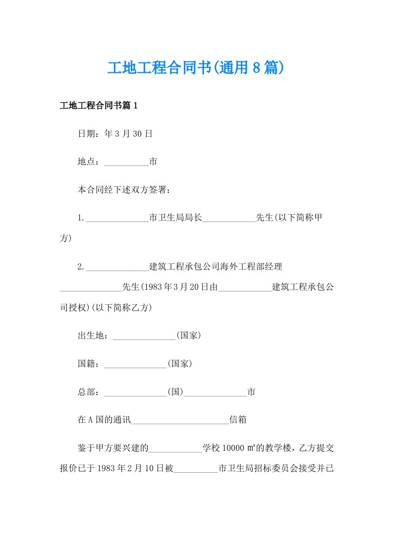 工地工程合同书(通用8篇)