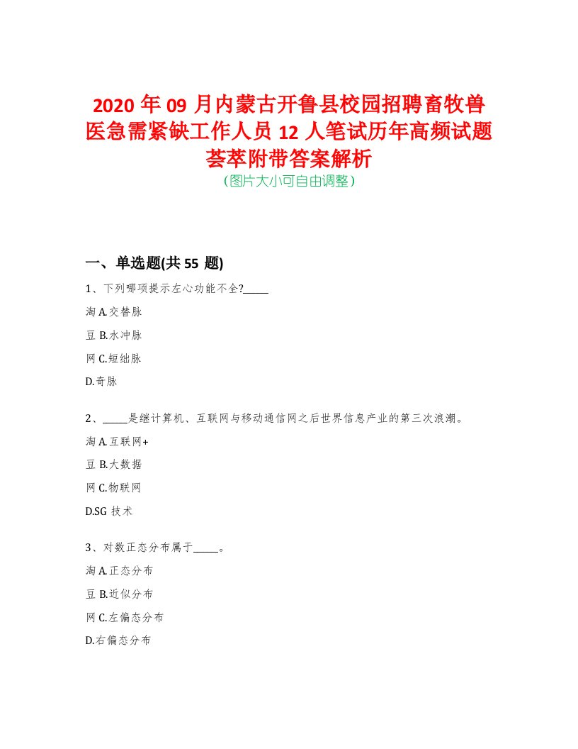 2020年09月内蒙古开鲁县校园招聘畜牧兽医急需紧缺工作人员12人笔试历年高频试题荟萃附带答案解析-0