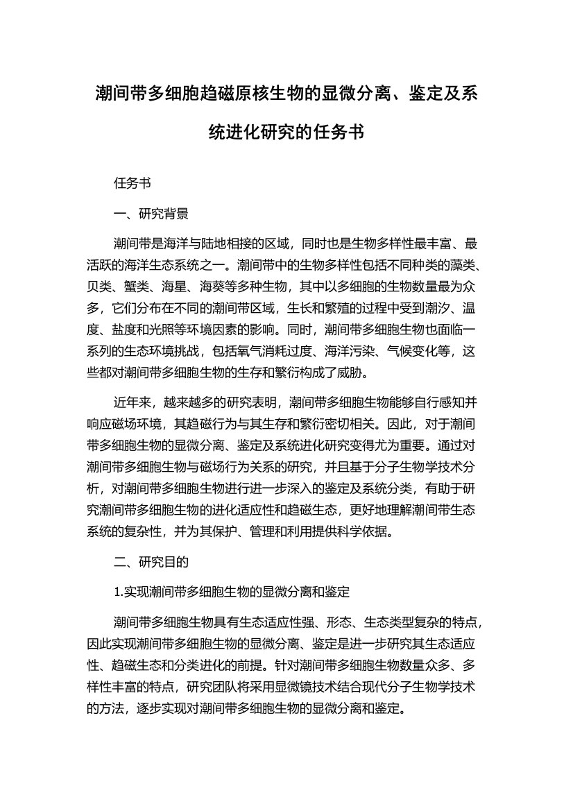 潮间带多细胞趋磁原核生物的显微分离、鉴定及系统进化研究的任务书