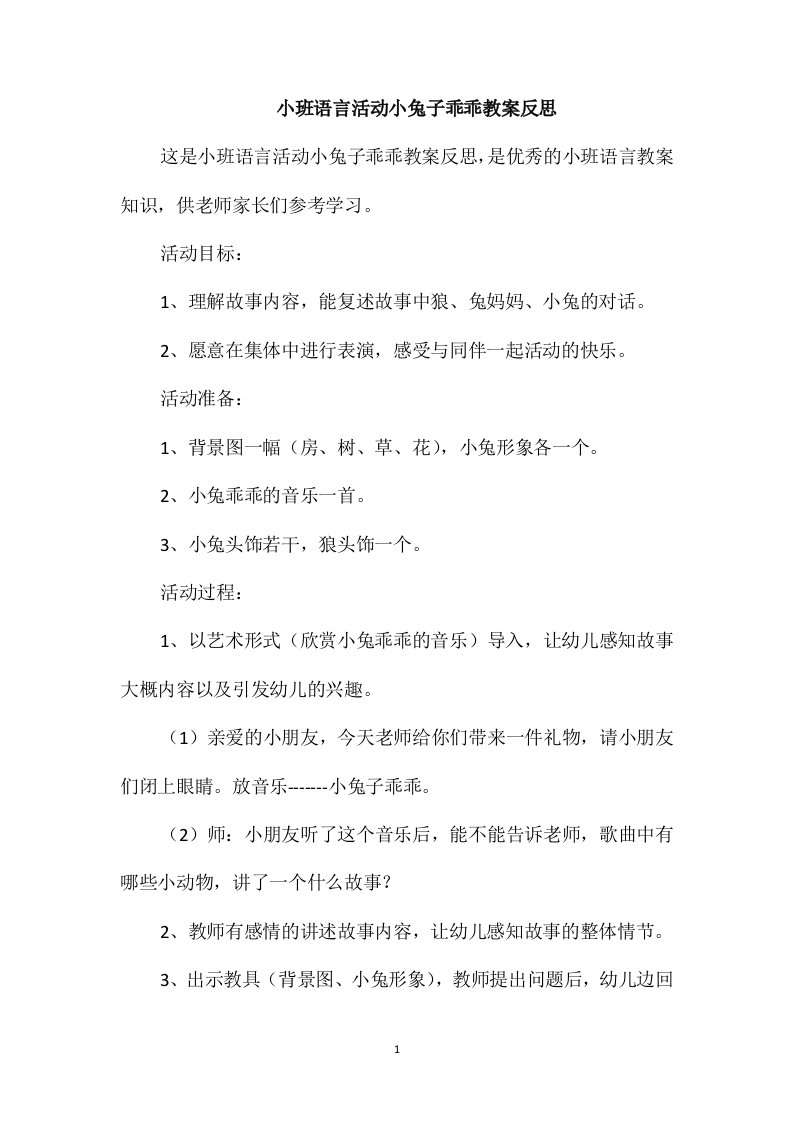 小班语言活动小兔子乖乖教案反思