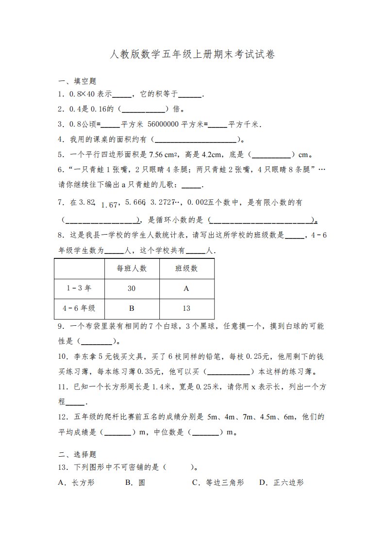 人教版数学五年级上册期末考试试题及答案