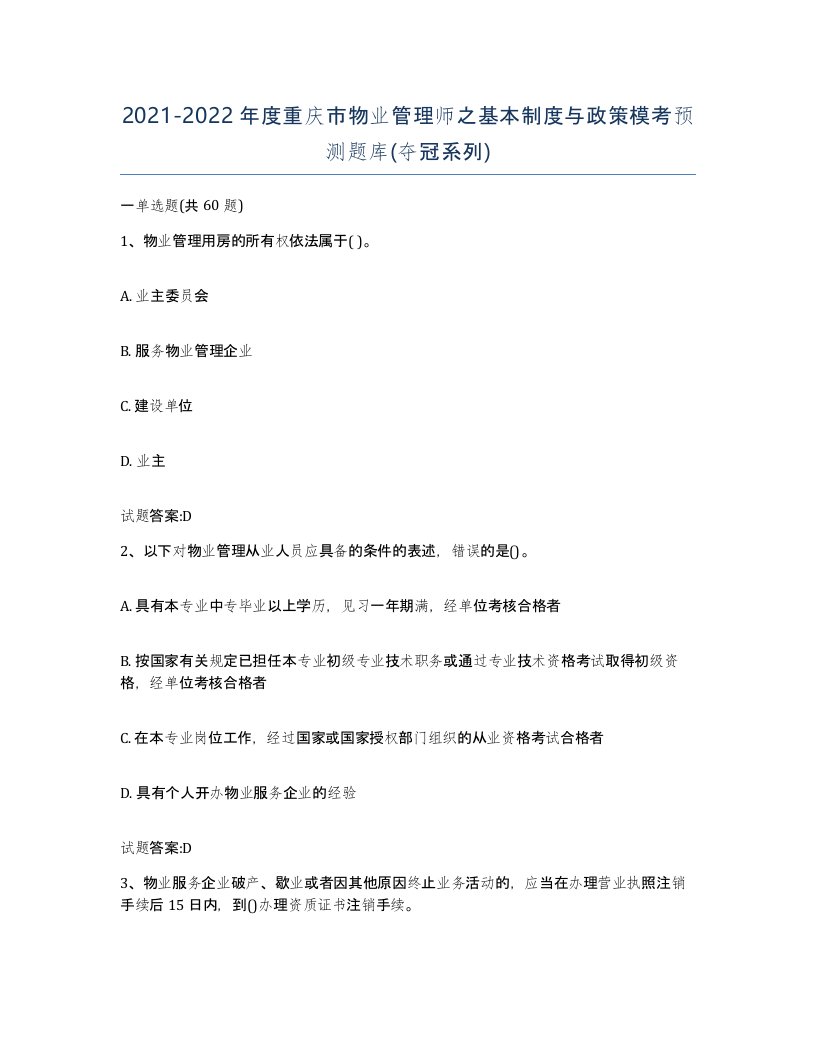 2021-2022年度重庆市物业管理师之基本制度与政策模考预测题库夺冠系列