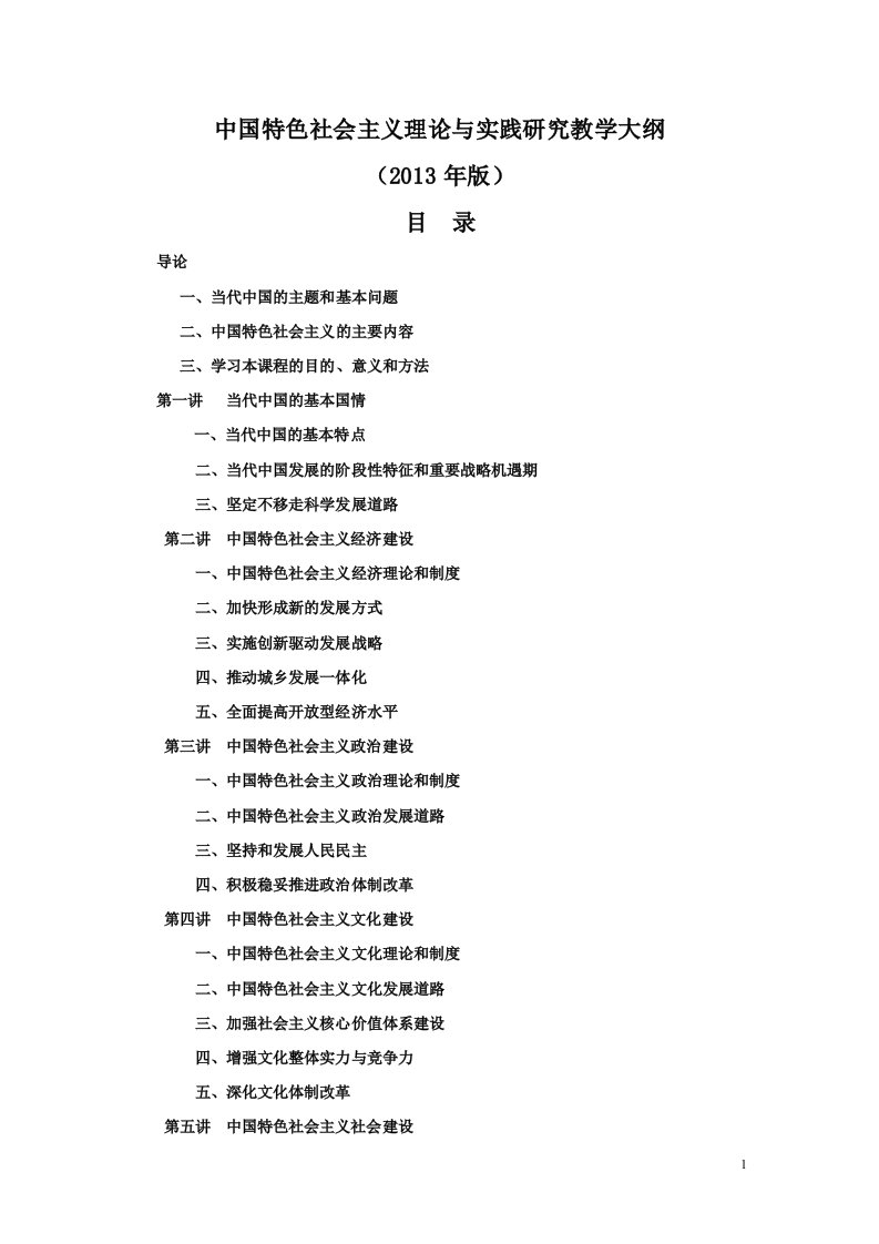 （新）中国特色社会主义理论与实践研究教学大纲.doc