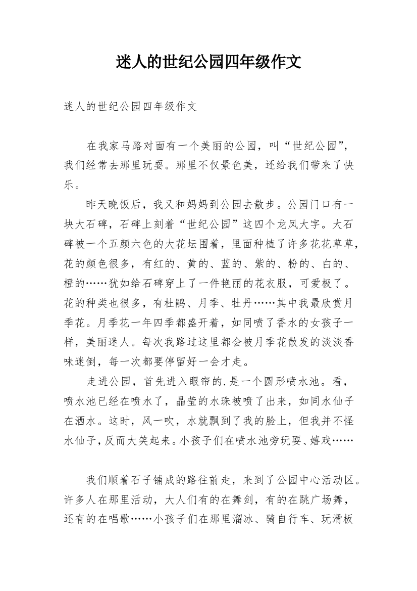 迷人的世纪公园四年级作文