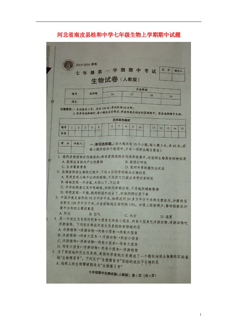 河北省南皮县桂和中学七级生物上学期期中试题（扫描版）