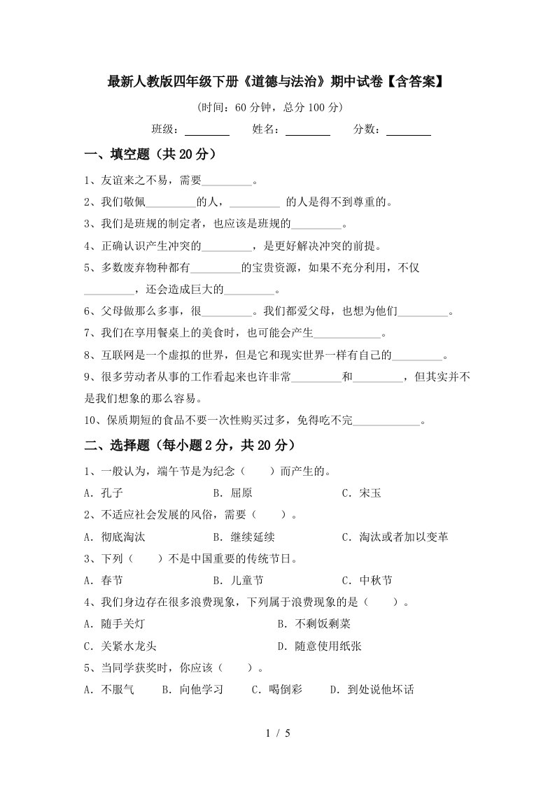 最新人教版四年级下册道德与法治期中试卷含答案