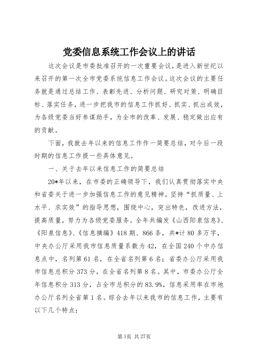 党委信息系统工作会议上的讲话