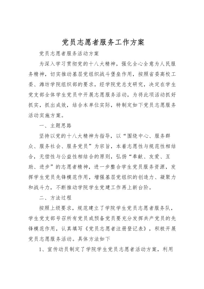 2022年党员志愿者服务工作方案