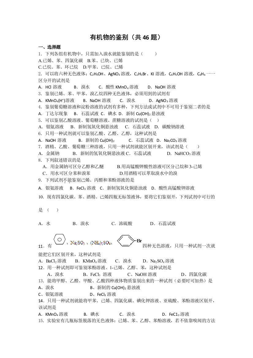 有机物的鉴别共46题